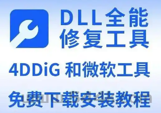 DLL文件错误修复软件 4DDiG DLL Fixer v1.0.4.1 免安装激活版